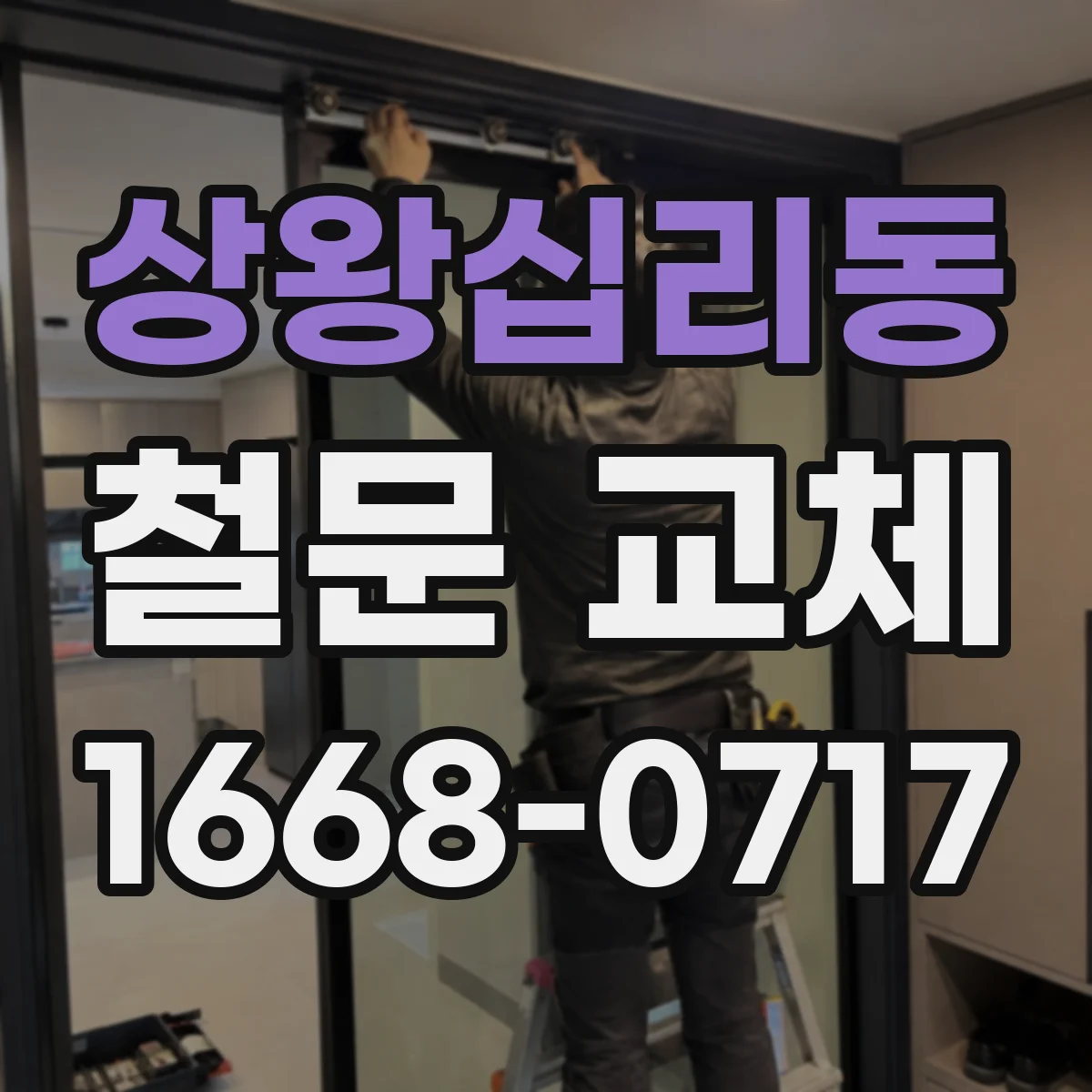 상왕십리동 철문 교체