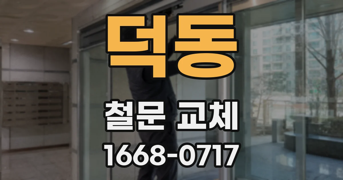 덕동 철문 교체
