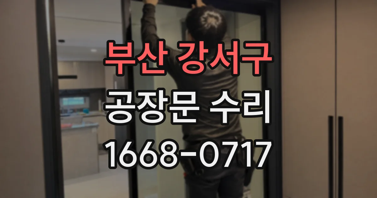 부산 강서구 공장문 수리