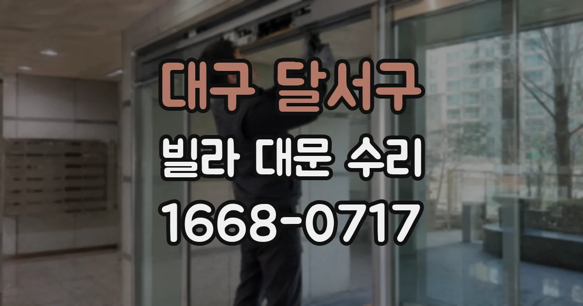 대구 달서구 빌라 대문 수리