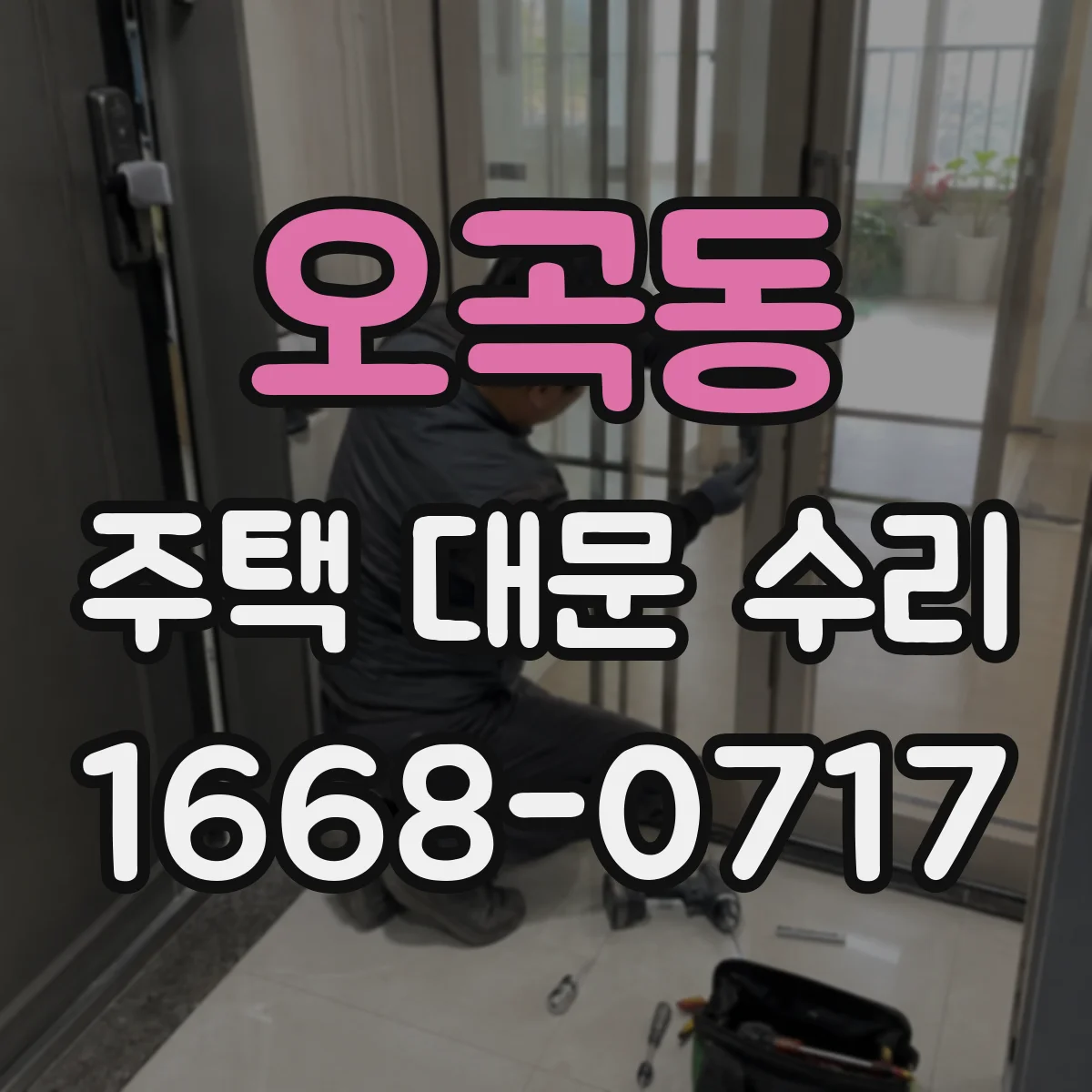 오곡동 주택 대문 수리
