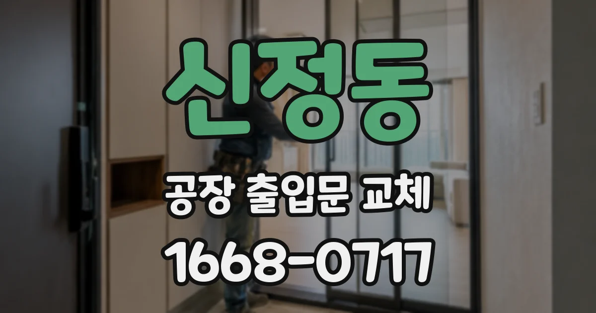 신정동 공장 출입문 교체