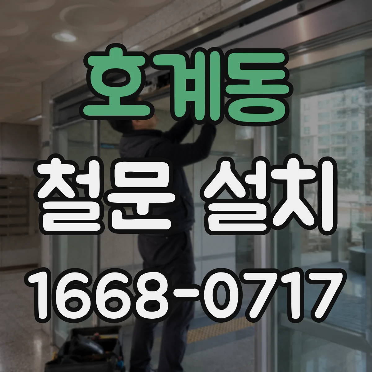 호계동 철문 설치