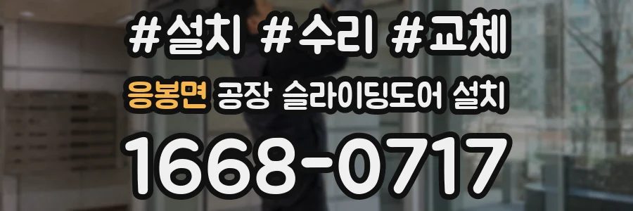 응봉면 공장 슬라이딩도어 설치