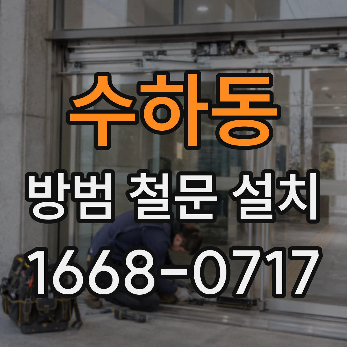 수하동 방범 철문 설치