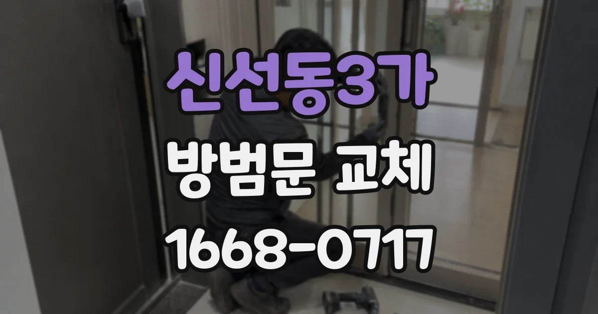 신선동3가 방범문 교체