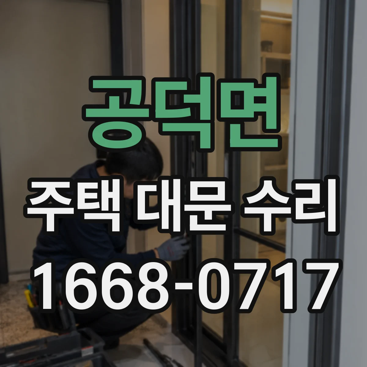 공덕면 주택 대문 수리