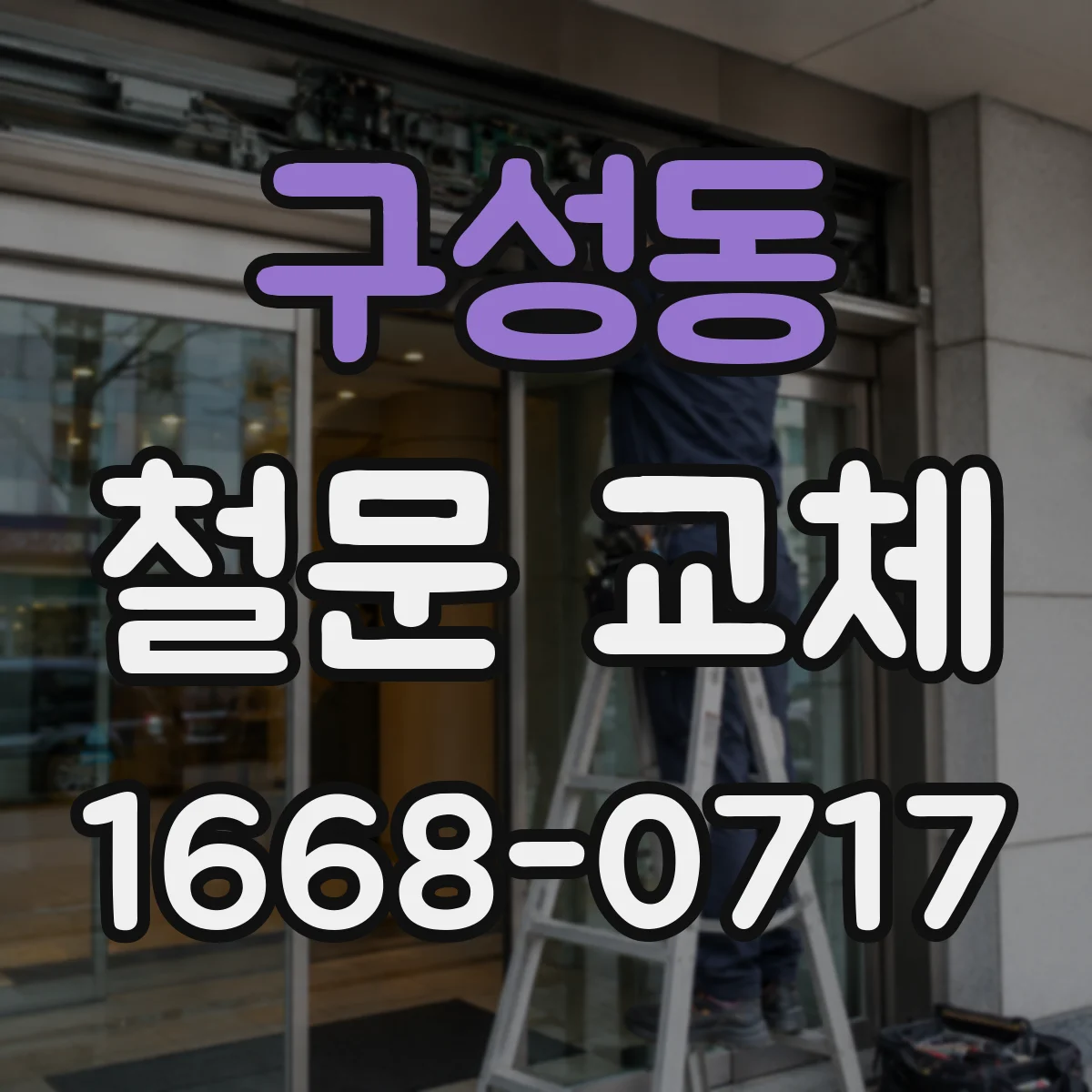 구성동 철문 교체
