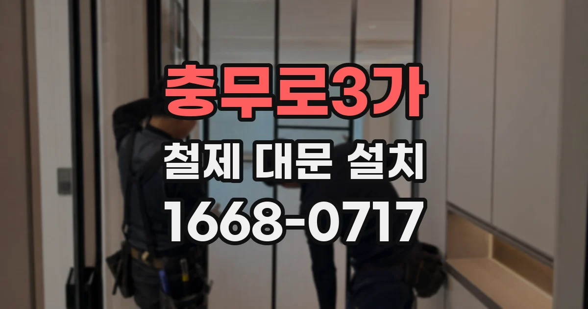 충무로3가 철제 대문 설치