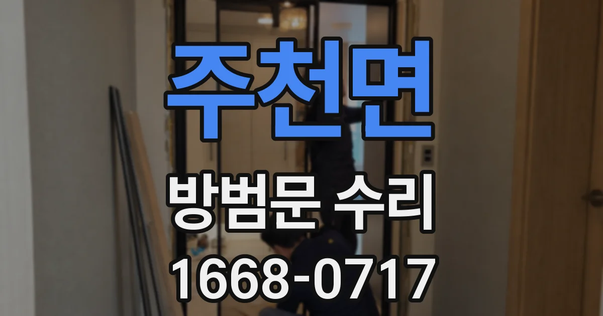 주천면 방범문 수리