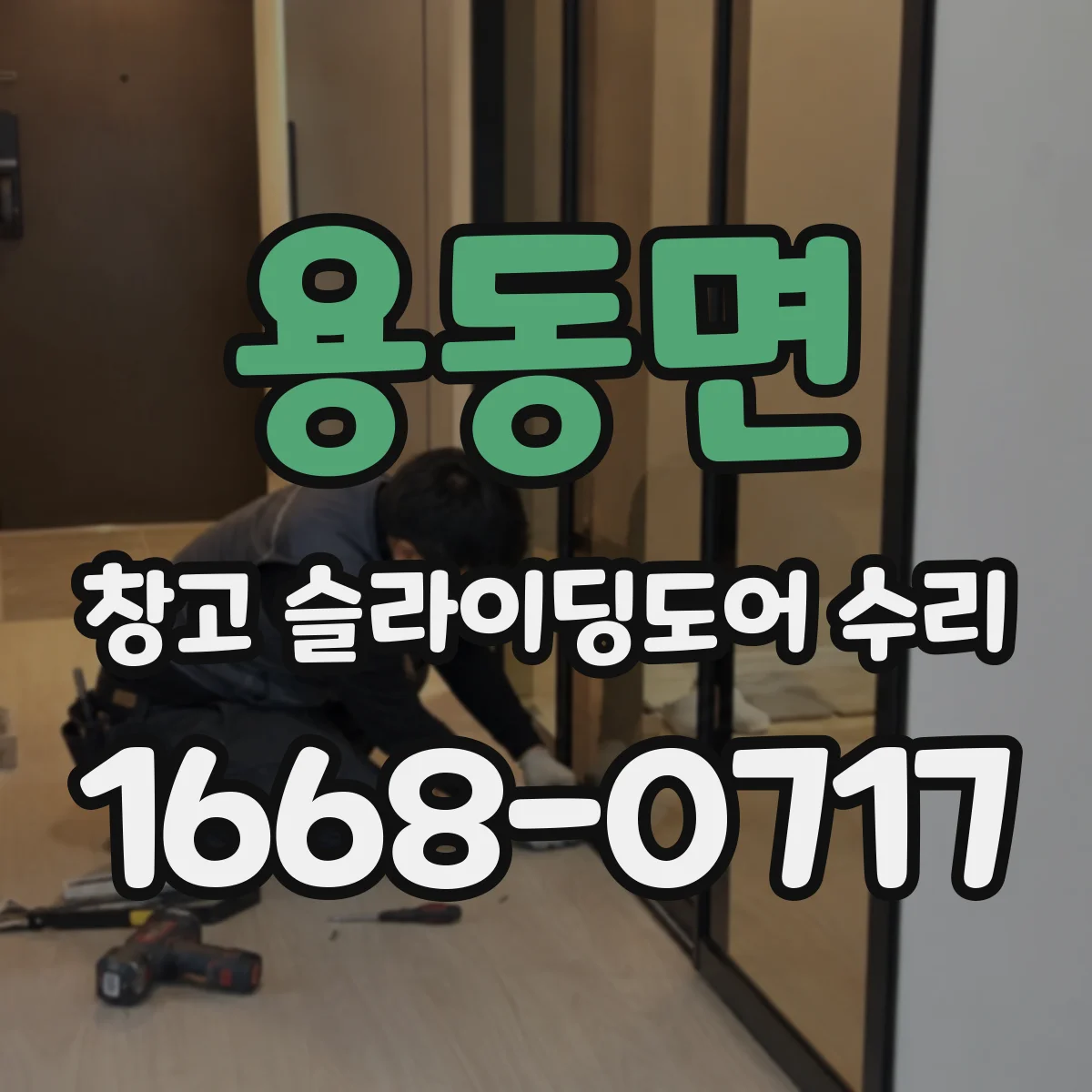 용동면 창고 슬라이딩도어 수리