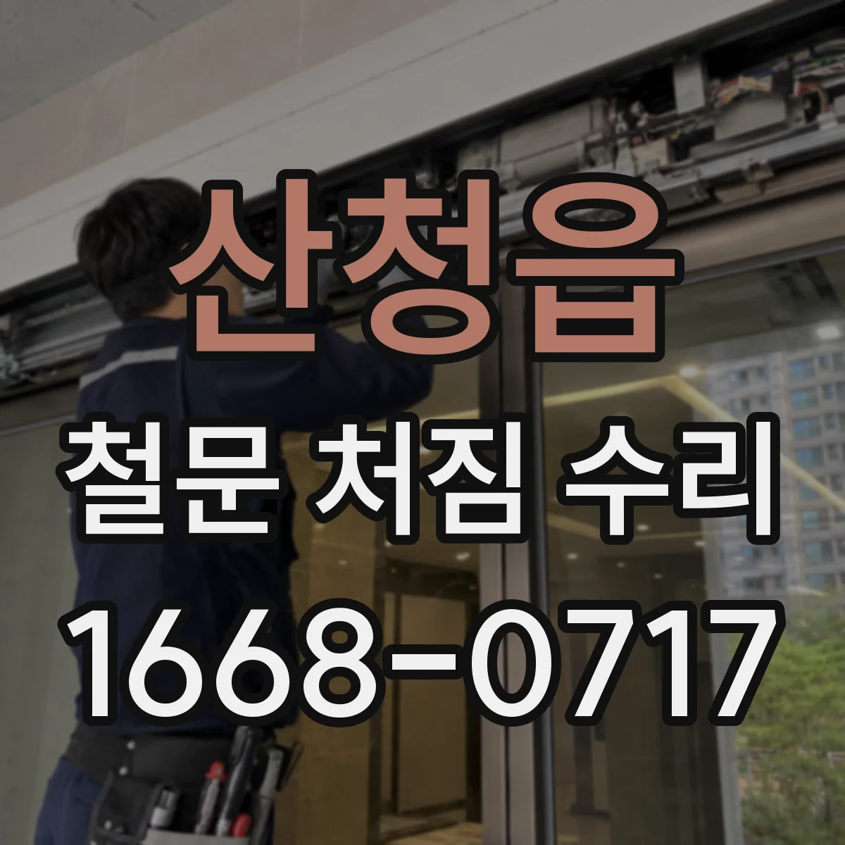 산청읍 철문 처짐 수리