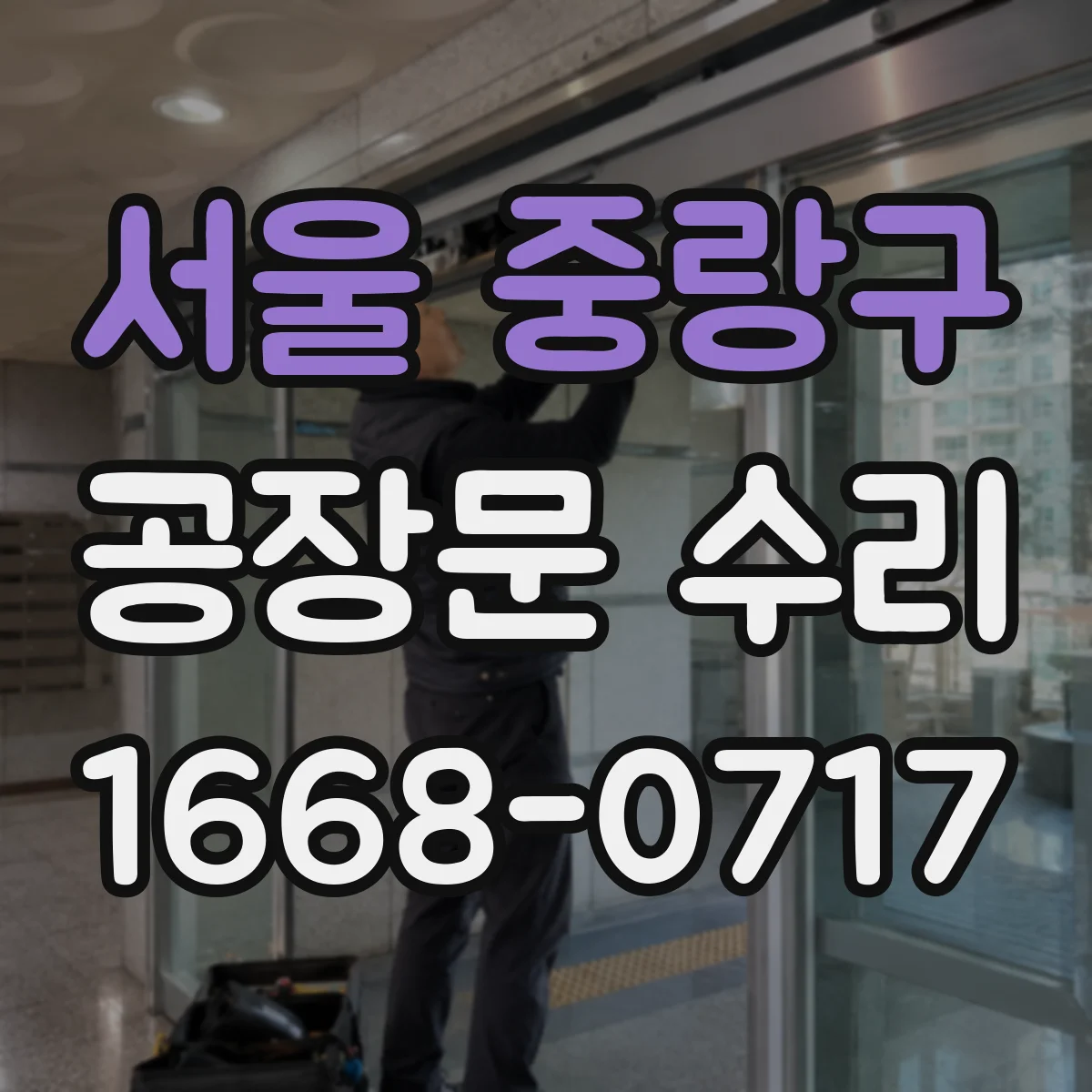 서울 중랑구 공장문 수리