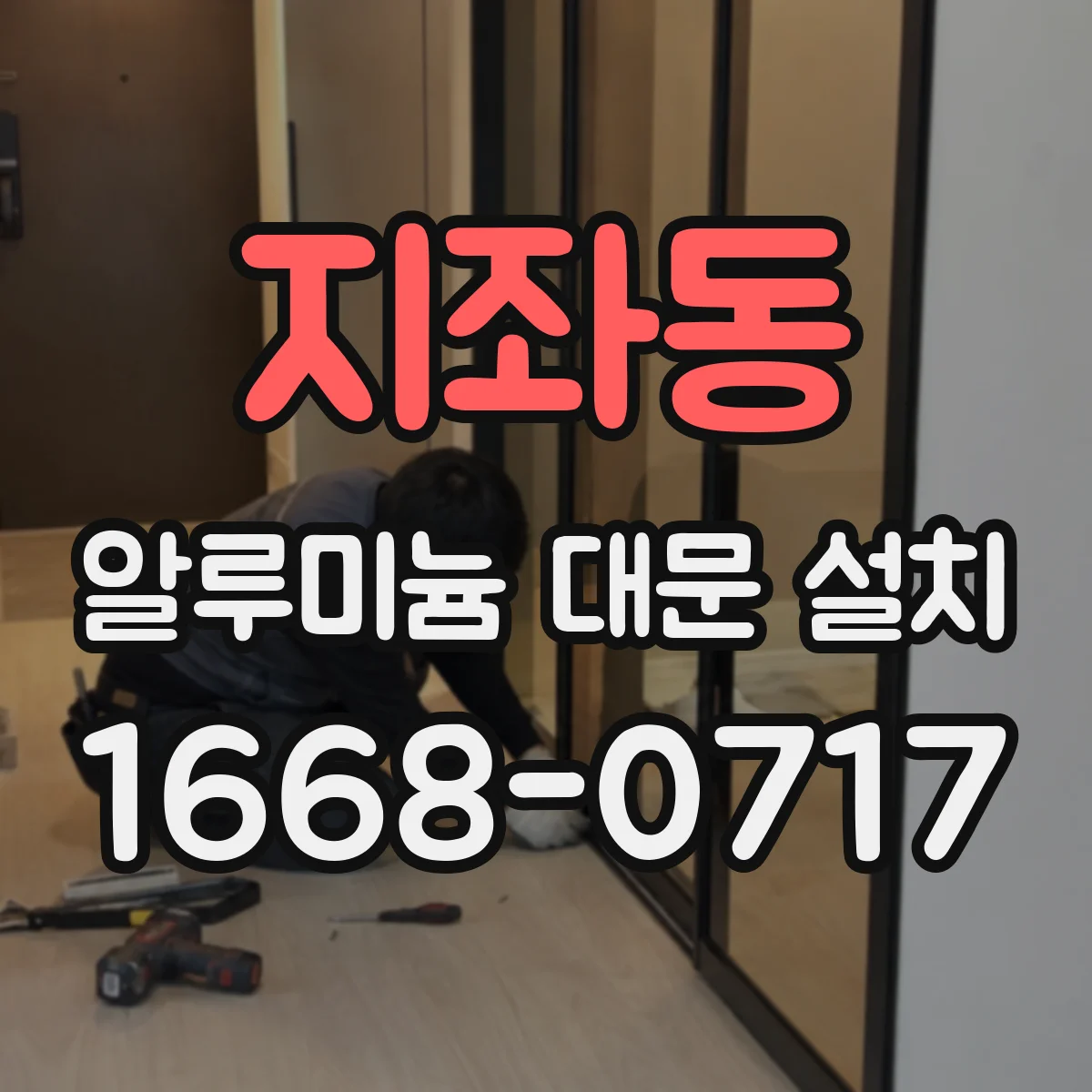 지좌동 알루미늄 대문 설치