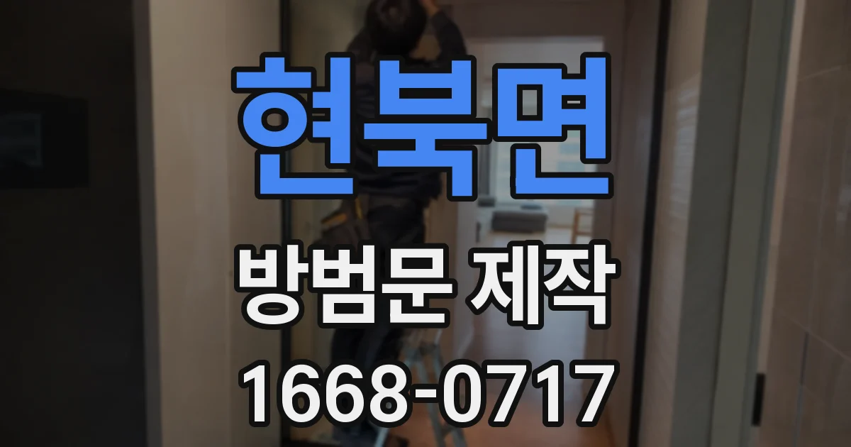 현북면 방범문 제작