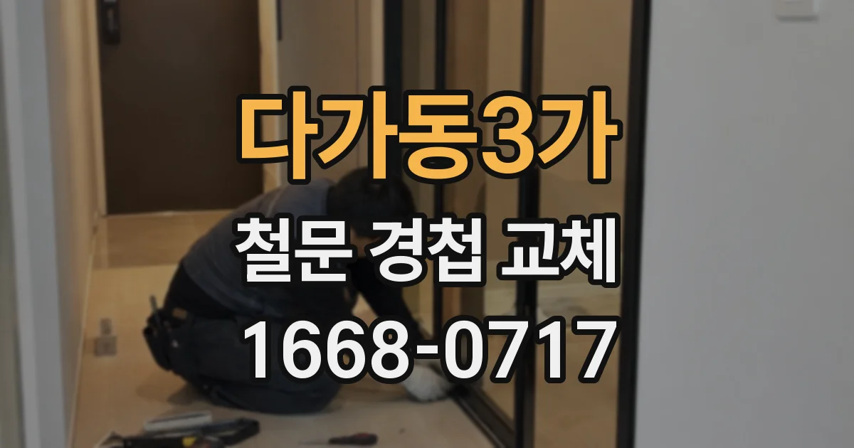 다가동3가 철문 경첩 교체