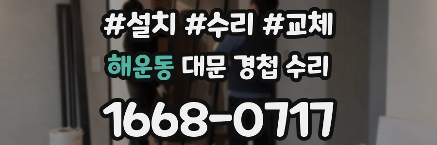 해운동 대문 경첩 수리