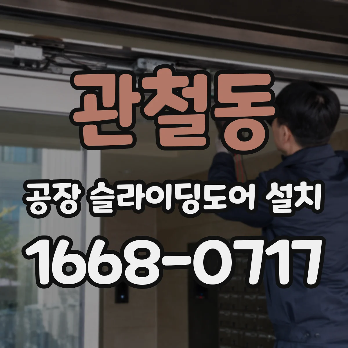 관철동 공장 슬라이딩도어 설치