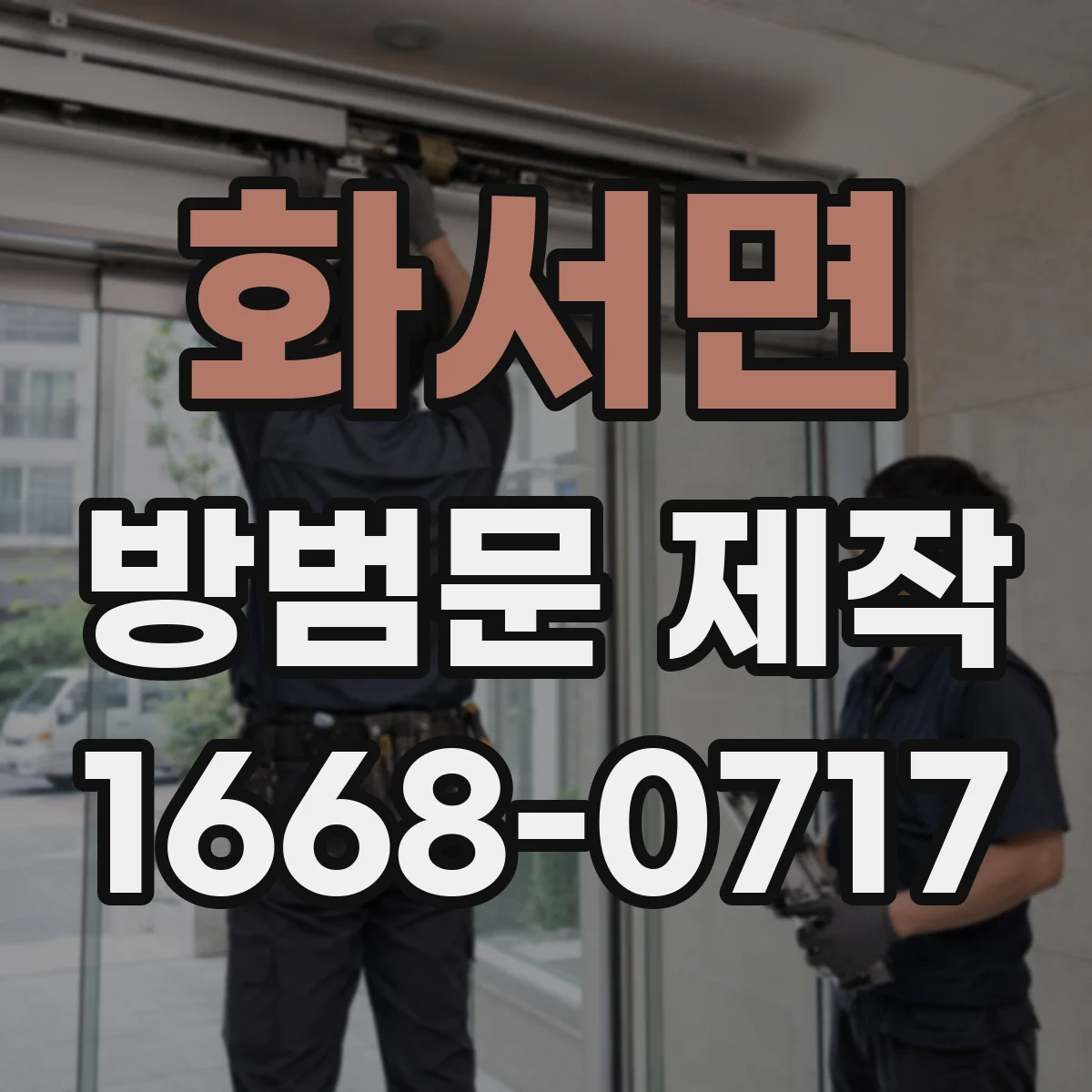 화서면 방범문 제작