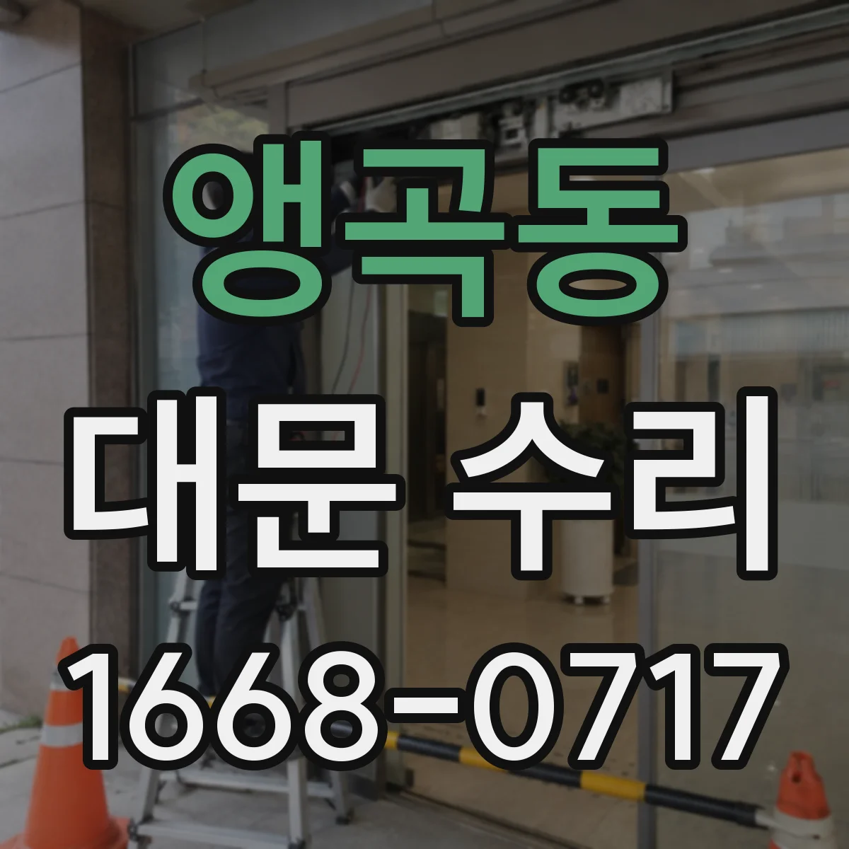 앵곡동 대문 수리