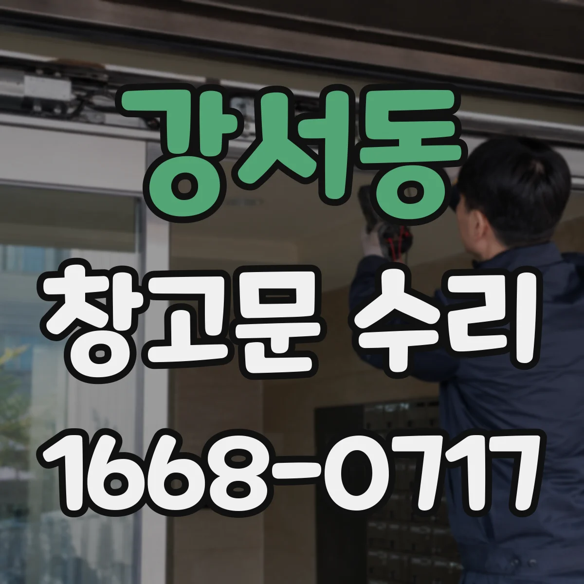 강서동 창고문 수리