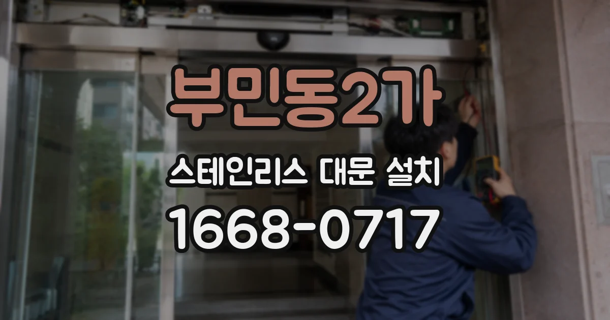 부민동2가 스테인리스 대문 설치