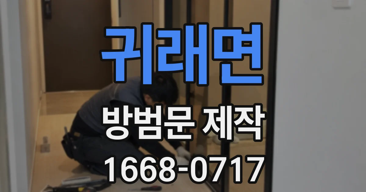 귀래면 방범문 제작