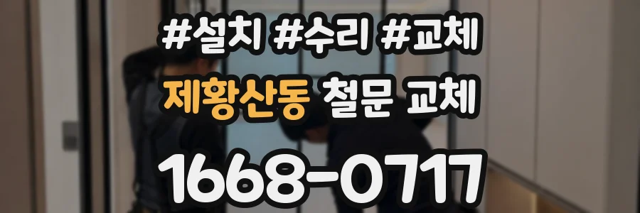 제황산동 철문 교체