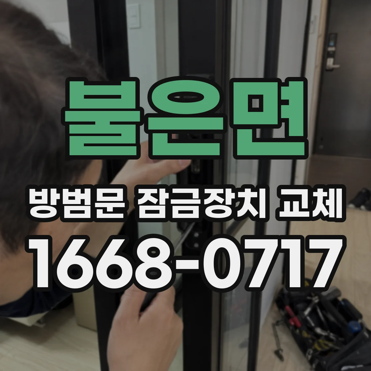 불은면 방범문 잠금장치 교체