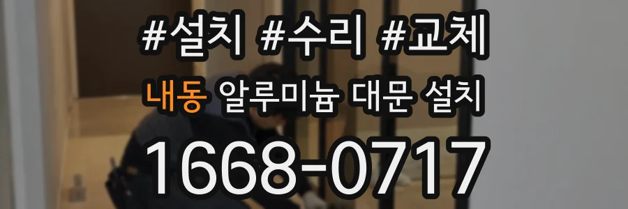 내동 알루미늄 대문 설치