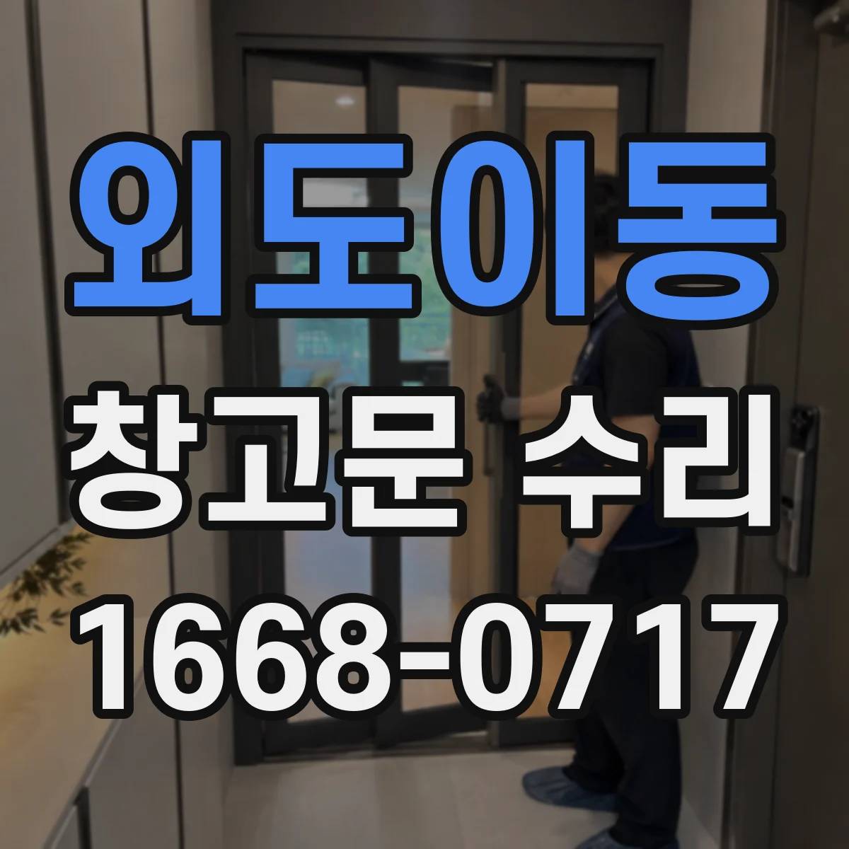 외도이동 창고문 수리
