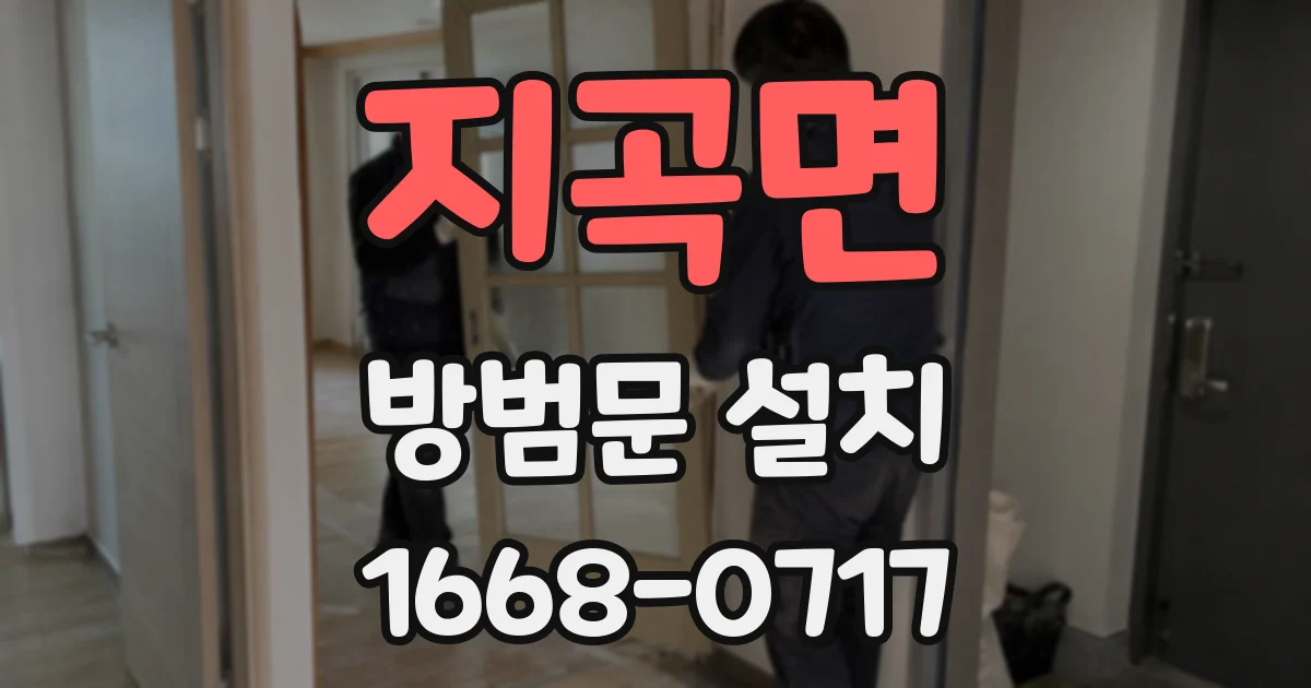 지곡면 방범문 설치