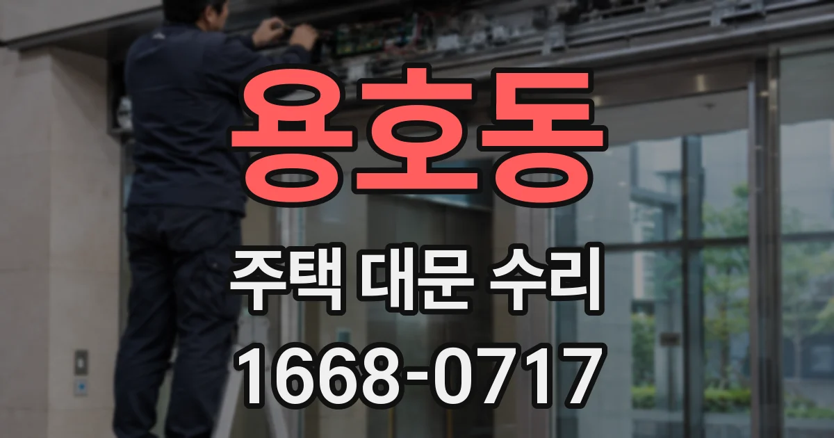 용호동 주택 대문 수리