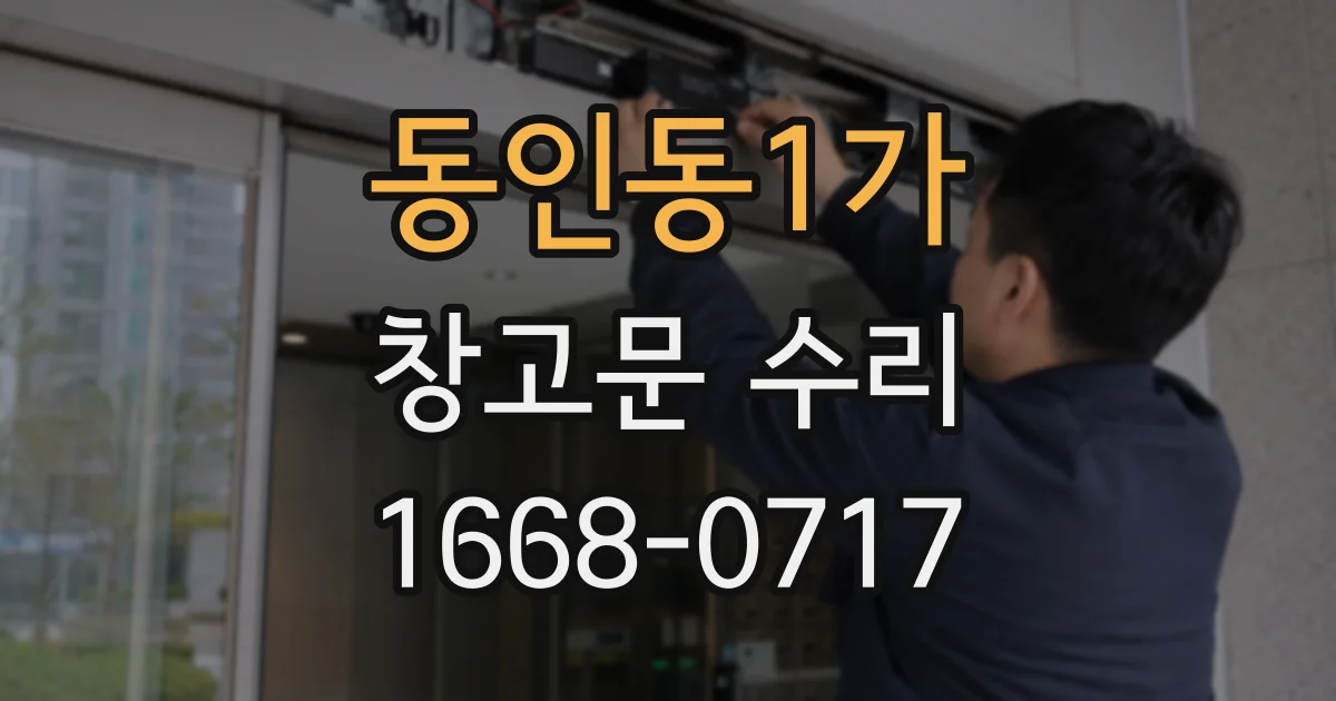 동인동1가 창고문 수리