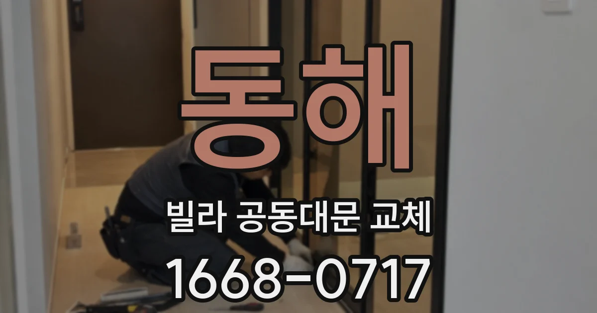 동해 빌라 공동대문 교체