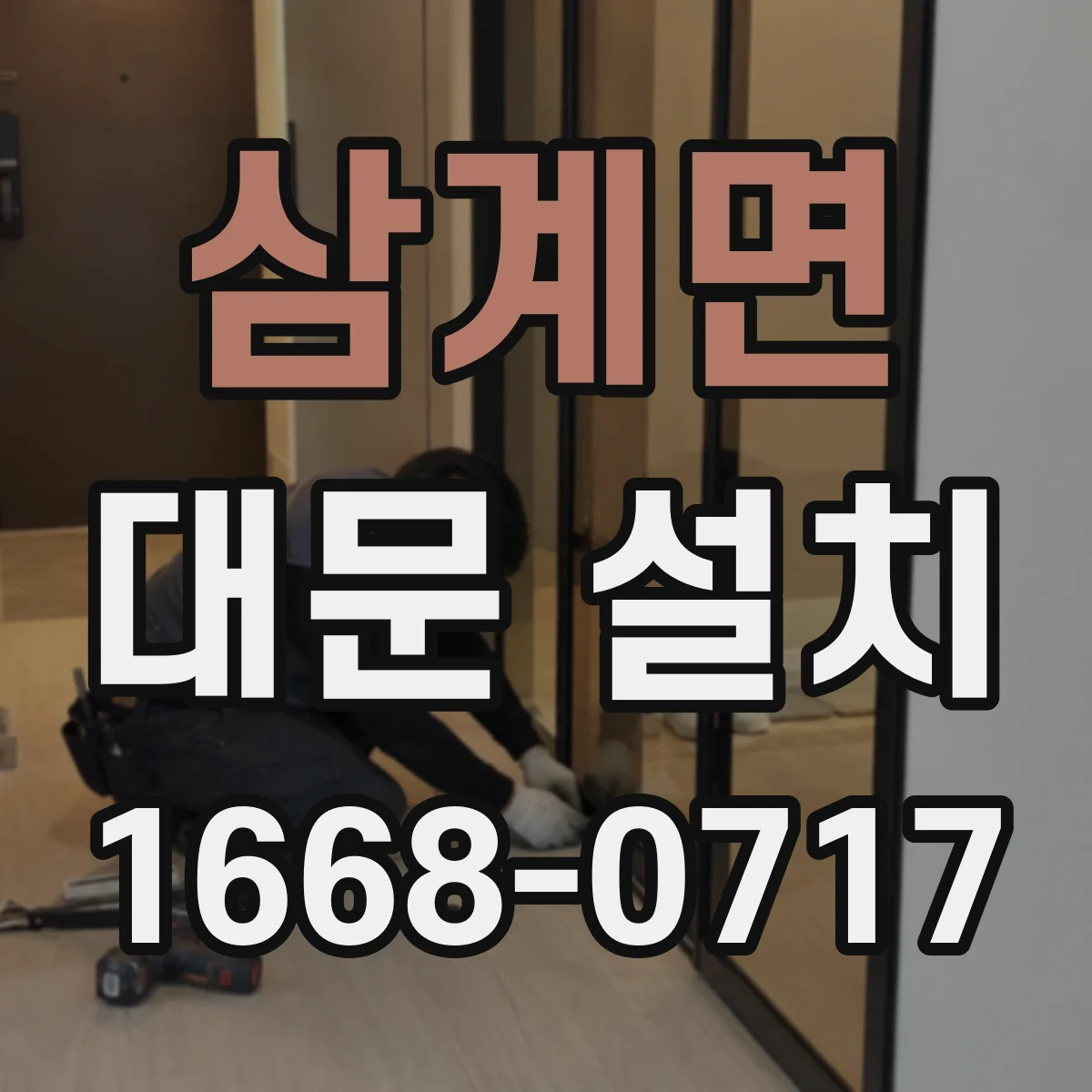 삼계면 대문 설치