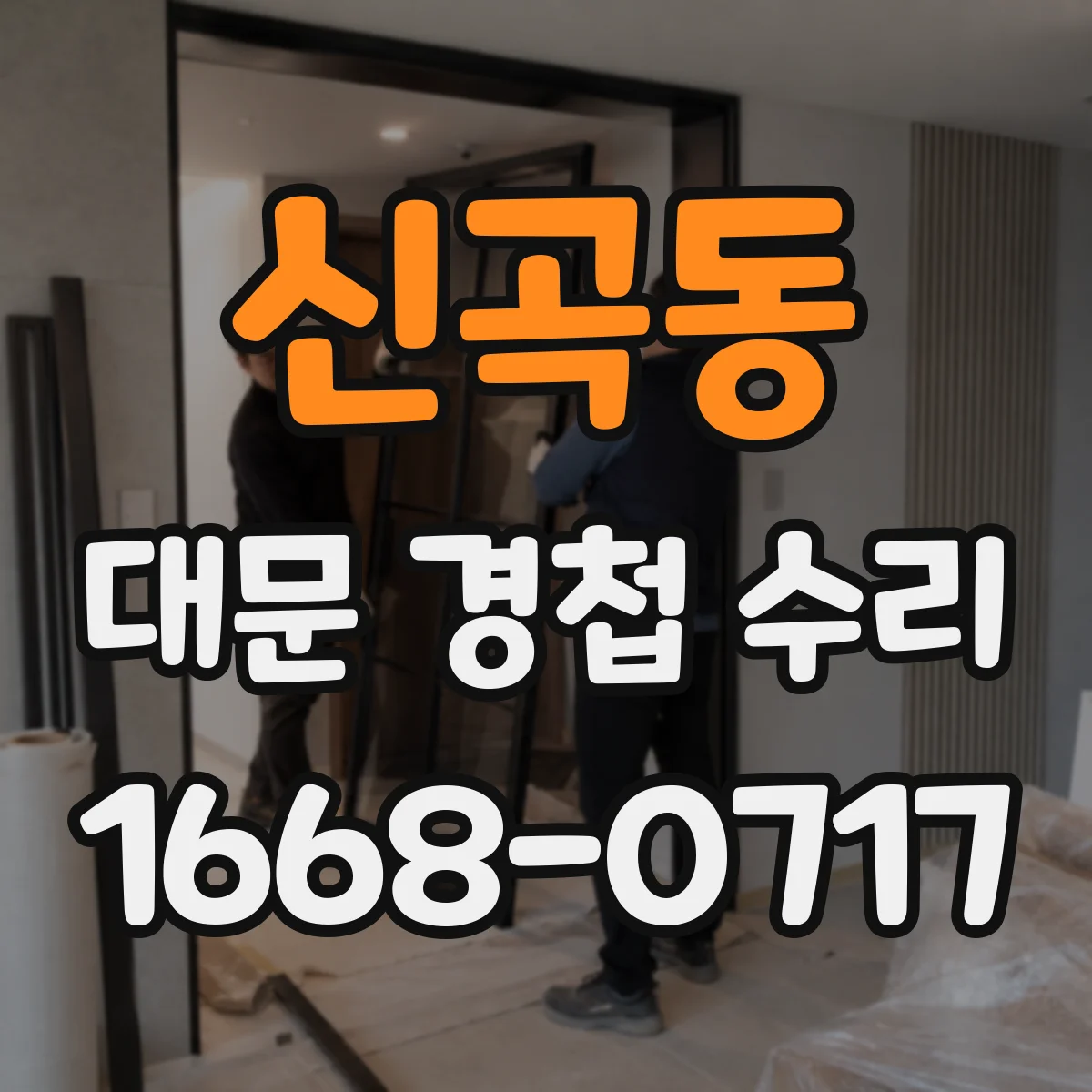 신곡동 대문 경첩 수리