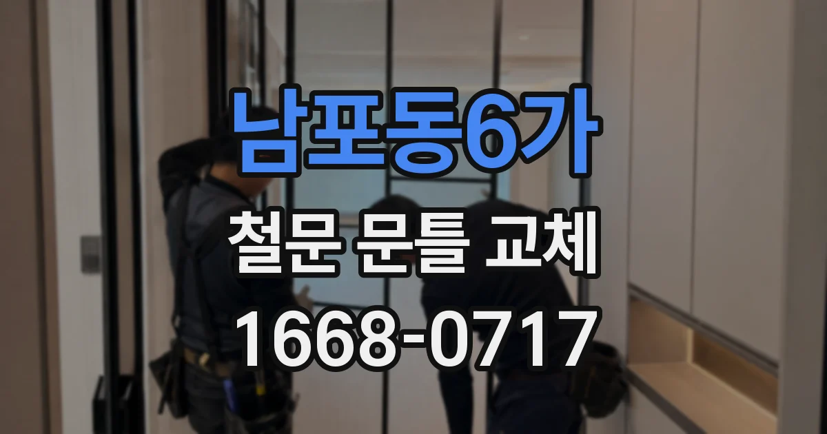 남포동6가 철문 문틀 교체