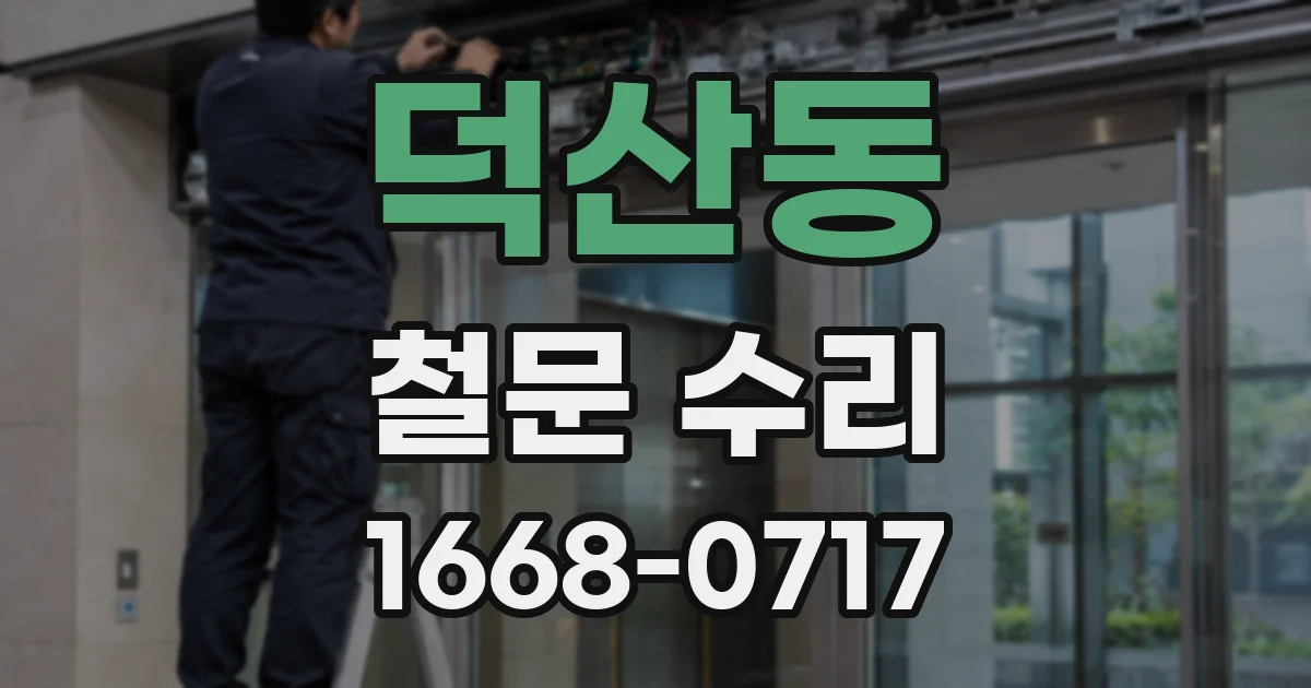 덕산동 철문 수리