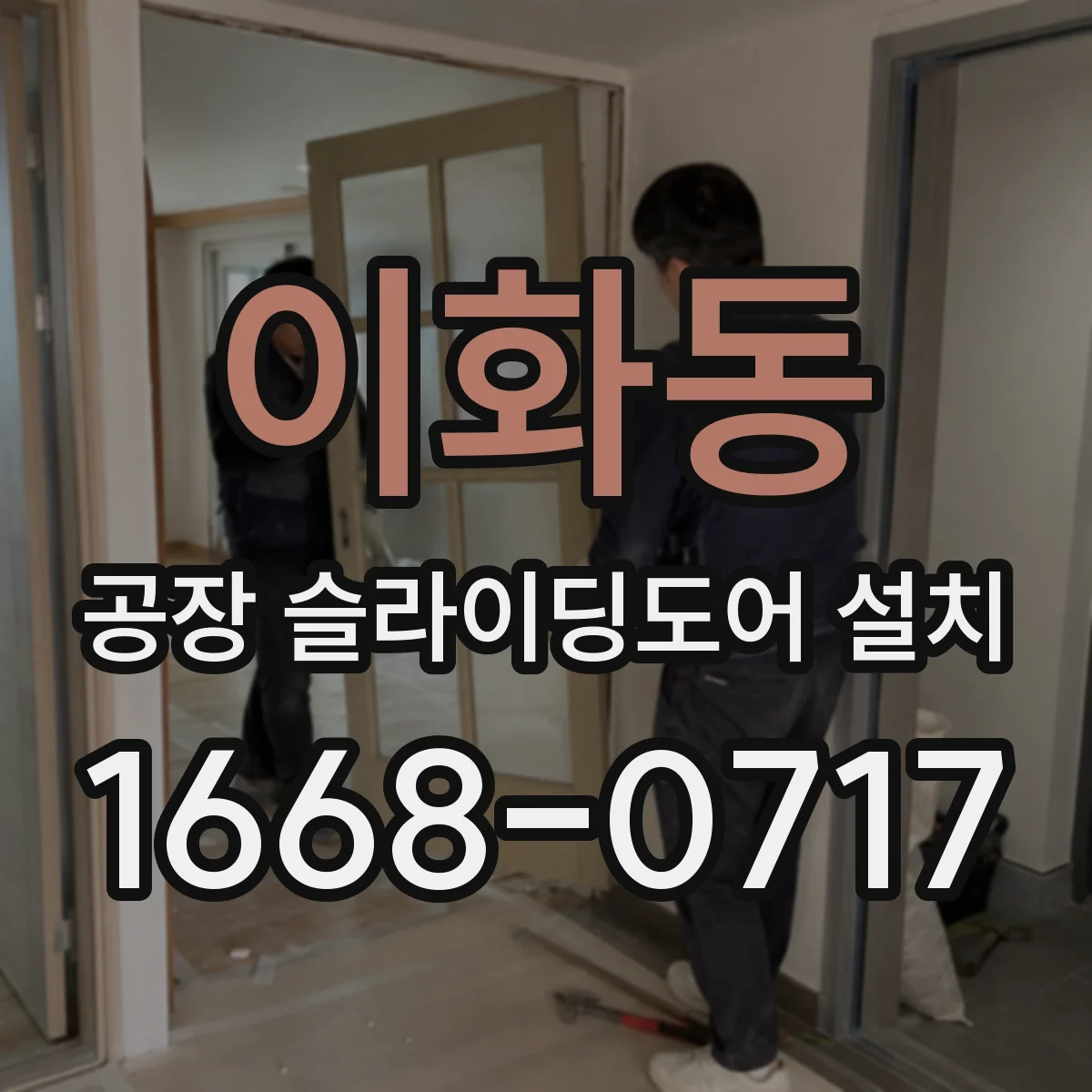 이화동 공장 슬라이딩도어 설치