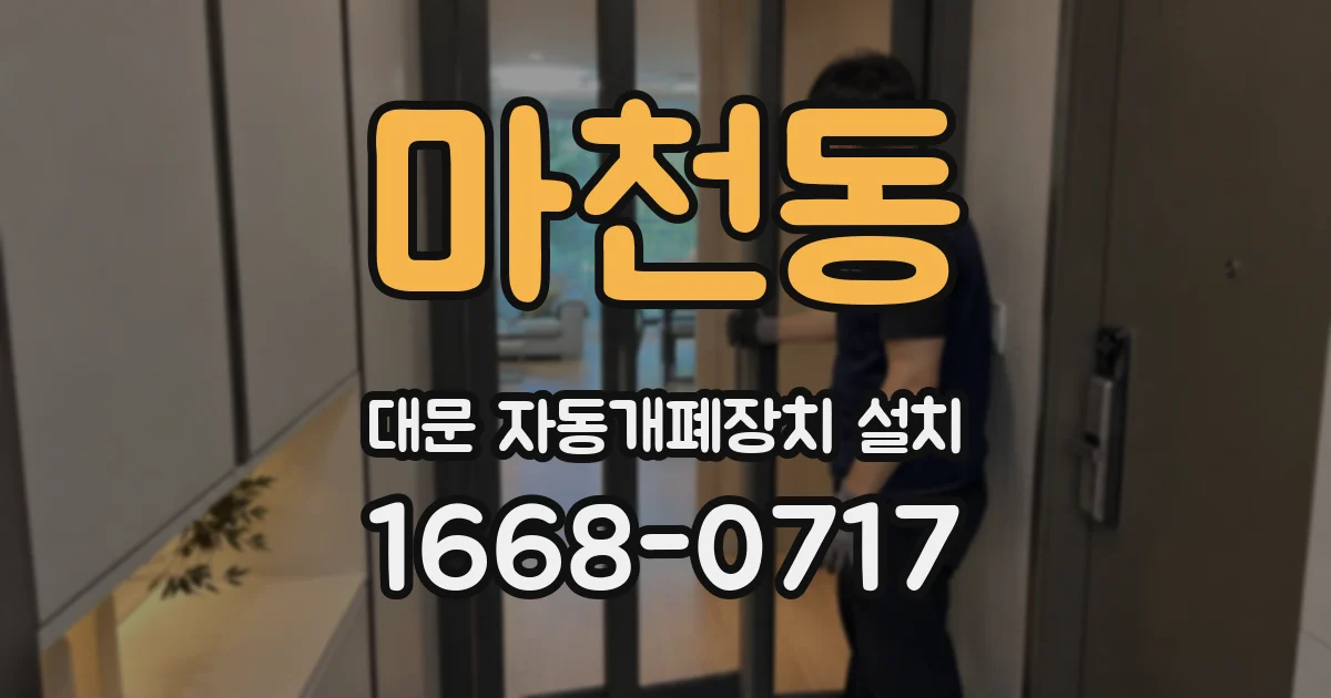 마천동 대문 자동개폐장치 설치