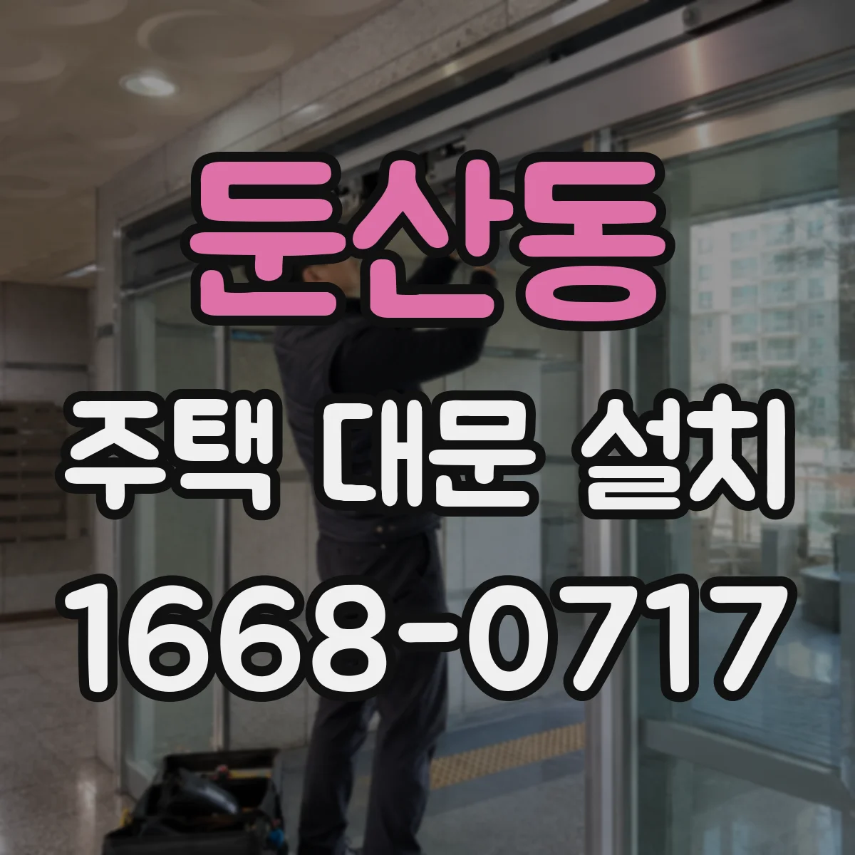 둔산동 주택 대문 설치
