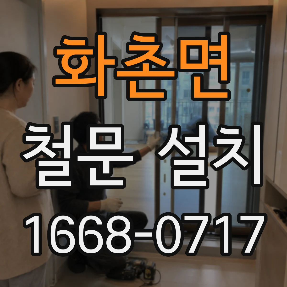 화촌면 철문 설치