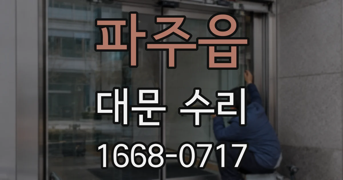 파주읍 대문 수리