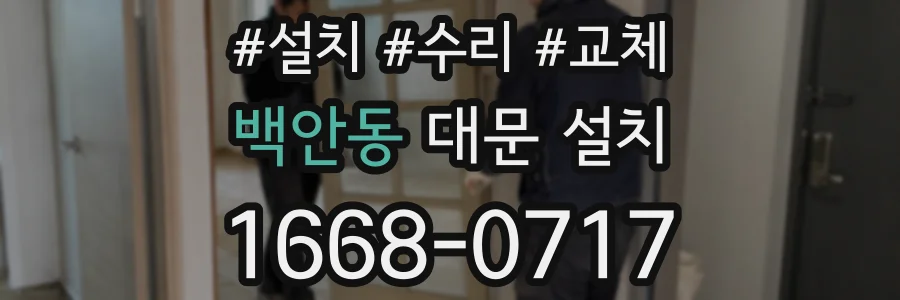 백안동 대문 설치