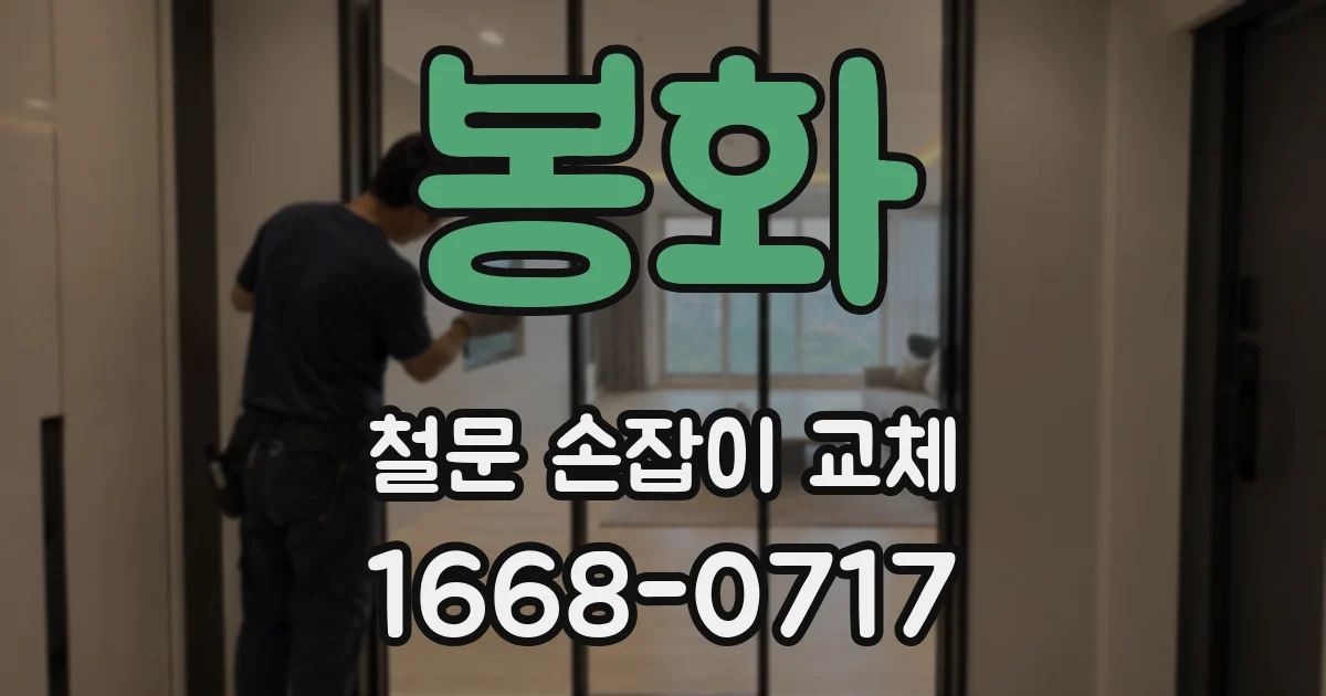 봉화 철문 손잡이 교체