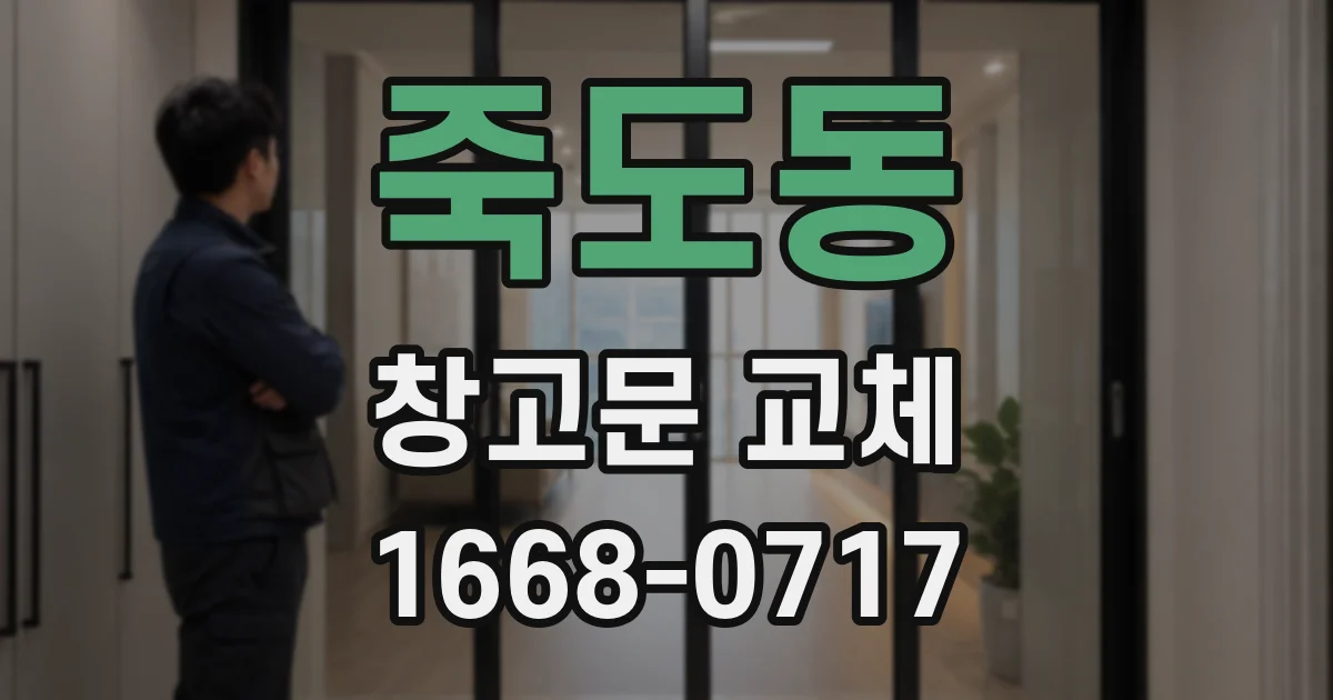 죽도동 창고문 교체