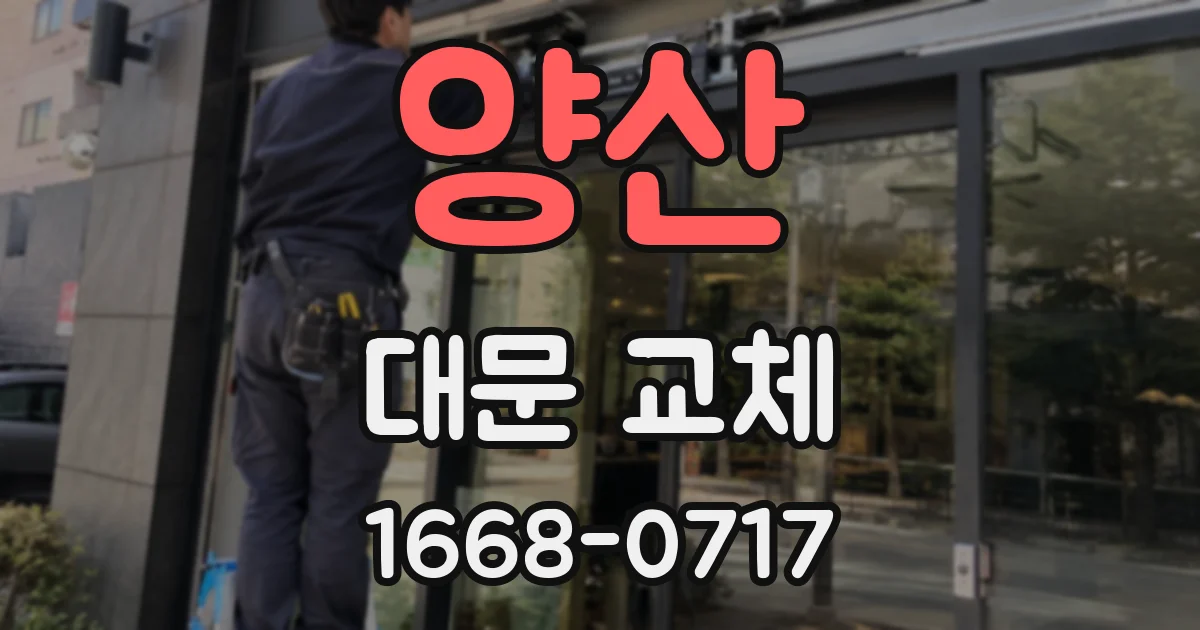 양산 대문 교체