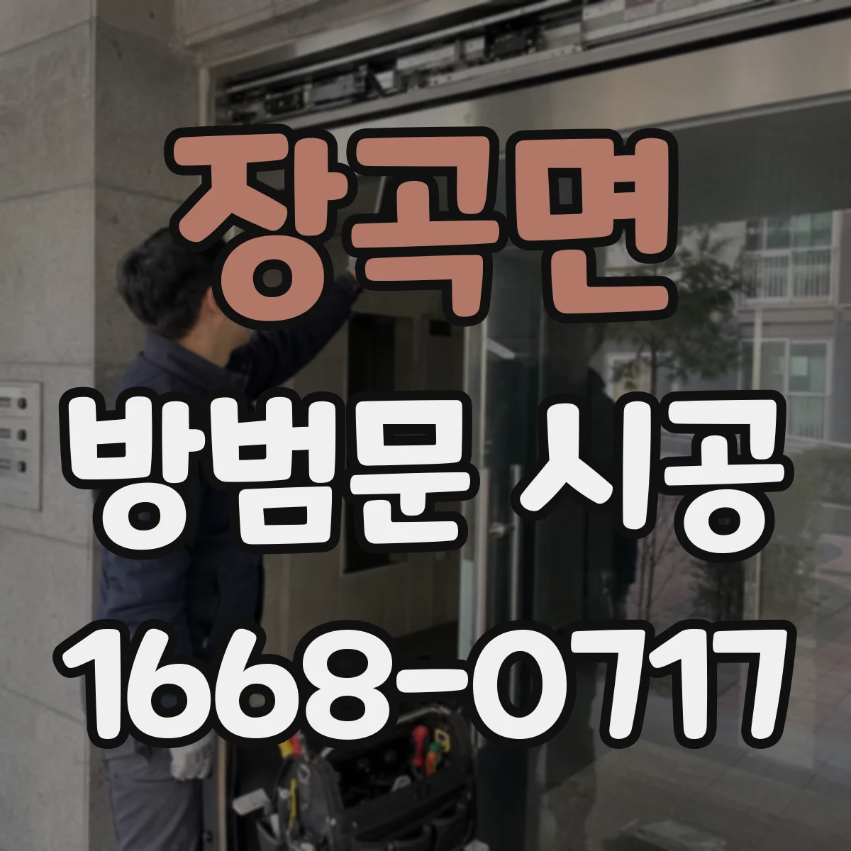 장곡면 방범문 시공
