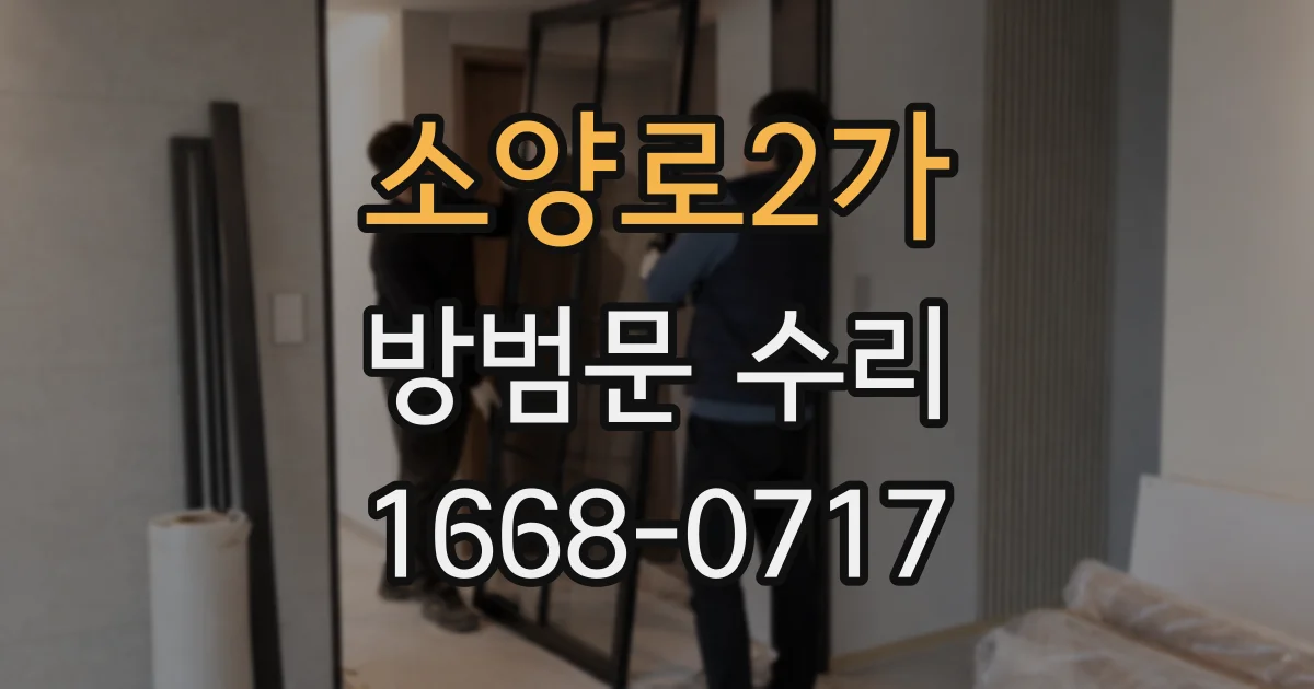 소양로2가 방범문 수리